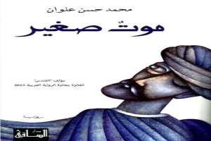 غلاف كتاب موت صغير بقلم محمد حسن علوان غلاف كتاب موت صغير بقلم محمد حسن علوان